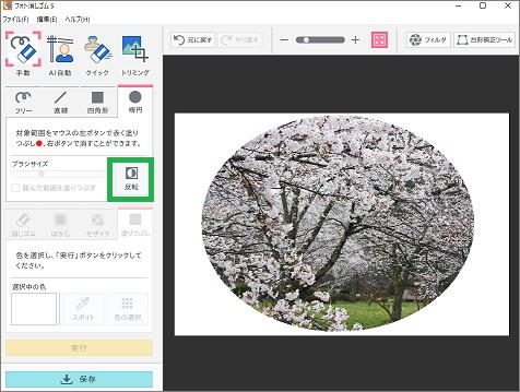 「フォト消しゴム」の「塗りつぶし」