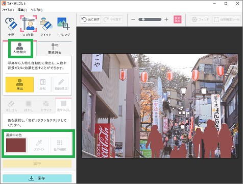 「フォト消しゴム」の人物検出で「塗りつぶし」