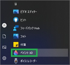 スタートメニューから「ペイント3D」起動