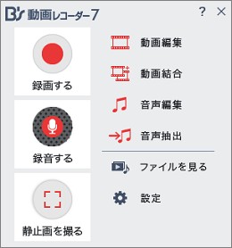 「B’s 動画レコーダー」の画面