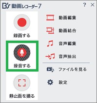 「B’s 動画レコーダー」の録音