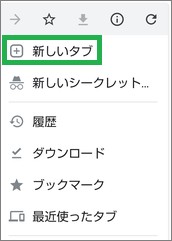 Chromeの「新しいタブ」
