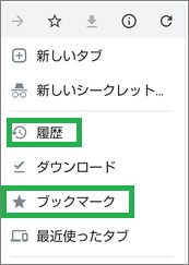 Chromeの履歴とブックマーク