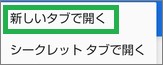 Chromeのブックマークで「新しいタブを開く」
