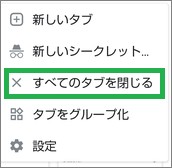Chromeの「すべてのタブを閉じる」