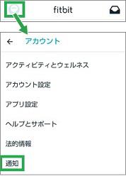 Fitbitアプリのアカウントの「通知」