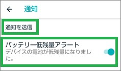 Fitbitアプリの「通知」の「バッテリー低残量アラート」