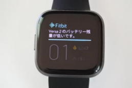 Fitbit本体の「バッテリー低残量アラート」表示