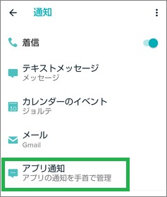 Fitbitアプリの「通知」の「アプリ通知」