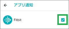 Fitbitアプリの「アプリ通知」の「Fitbit」
