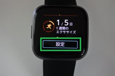 Fitbitの設定
