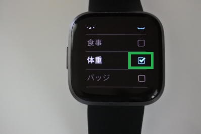 Fitbitの設定で体重チェック