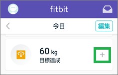 Fitbitのアプリで体重表示