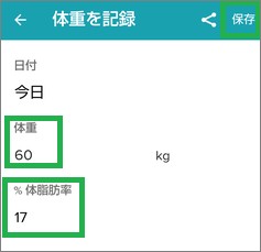 Fitbitのアプリで体重入力