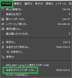 GIMPの「名前を付けてエクスポート」