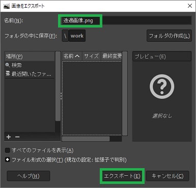 GIMPの「名前を付けてエクスポート」でpngをエクスポート