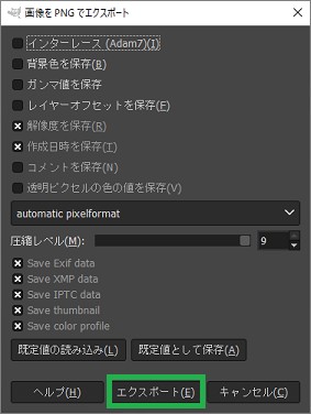 GIMPの「画像をPNGでエクスポート」