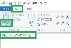 ペイントの「ファイルから貼り付け」