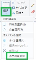 ペイントの「透明の選択」
