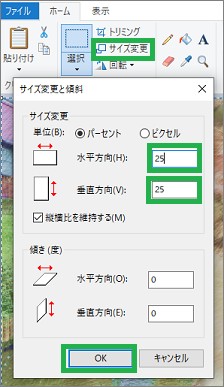 ペイントの「サイズ変更」