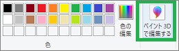 ペイントからペイント3Dを起動