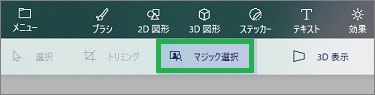 ペイント3Dの「マジック選択」