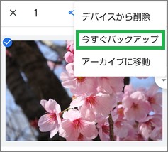 Googleフォトアプリの「今すぐバックアップ」