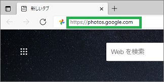PCのEdgeでフォトのアドレス指定