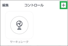 Remoの家電追加アイコン
