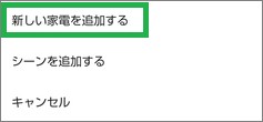 Remoの「新しい家電を追加する」