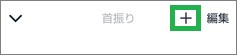 Remoの家電登録でボタンを追加するアイコン