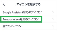 Remoの家電登録で「Amazon Alexa対応アイコン」
