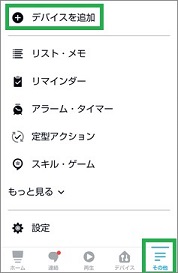 Alexaの「デバイス追加」