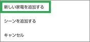 Remoの「新しい家電を追加する」