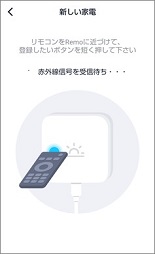 Remoの新しい家電の「赤外線信号を受信待ち」