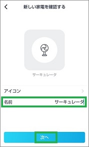 Remoの新しい家電を確認する「名前」