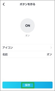 Remoのボタンを作る「保存」