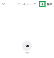 Remoの「サーキュレータ」のボタン追加