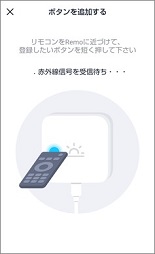 Remoのボタンを追加するの「赤外線信号を受信待ち」