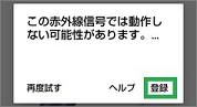 Remoの「この赤外線信号では動作しない可能性があります。」
