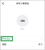 Remoのボタンを作るの「アイコン」
