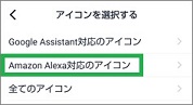 Remoのアイコンを選択するの「Amazon Alexa対応のアイコン」