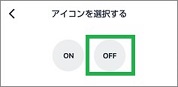 Remoのアイコンを選択するのOFFボタン