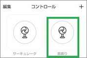Rimoの首振りボタン
