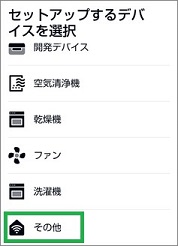 Alexaの「セットアップするデバイスを選択」