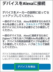 Alexaの「デバイスをAlexaに接続」