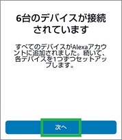 Alexaの「デバイスをAlexaに接続」の「次へ」