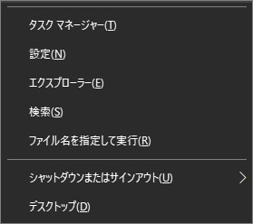 Windows10のクイックリンクメニュー