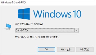 Windows10の「Windowsのシャットダウン」ウィンドウ