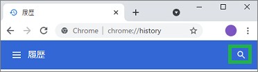 Chromeの履歴